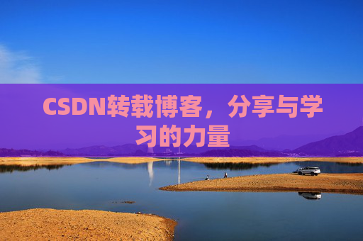 CSDN转载博客,分享与学习的力量